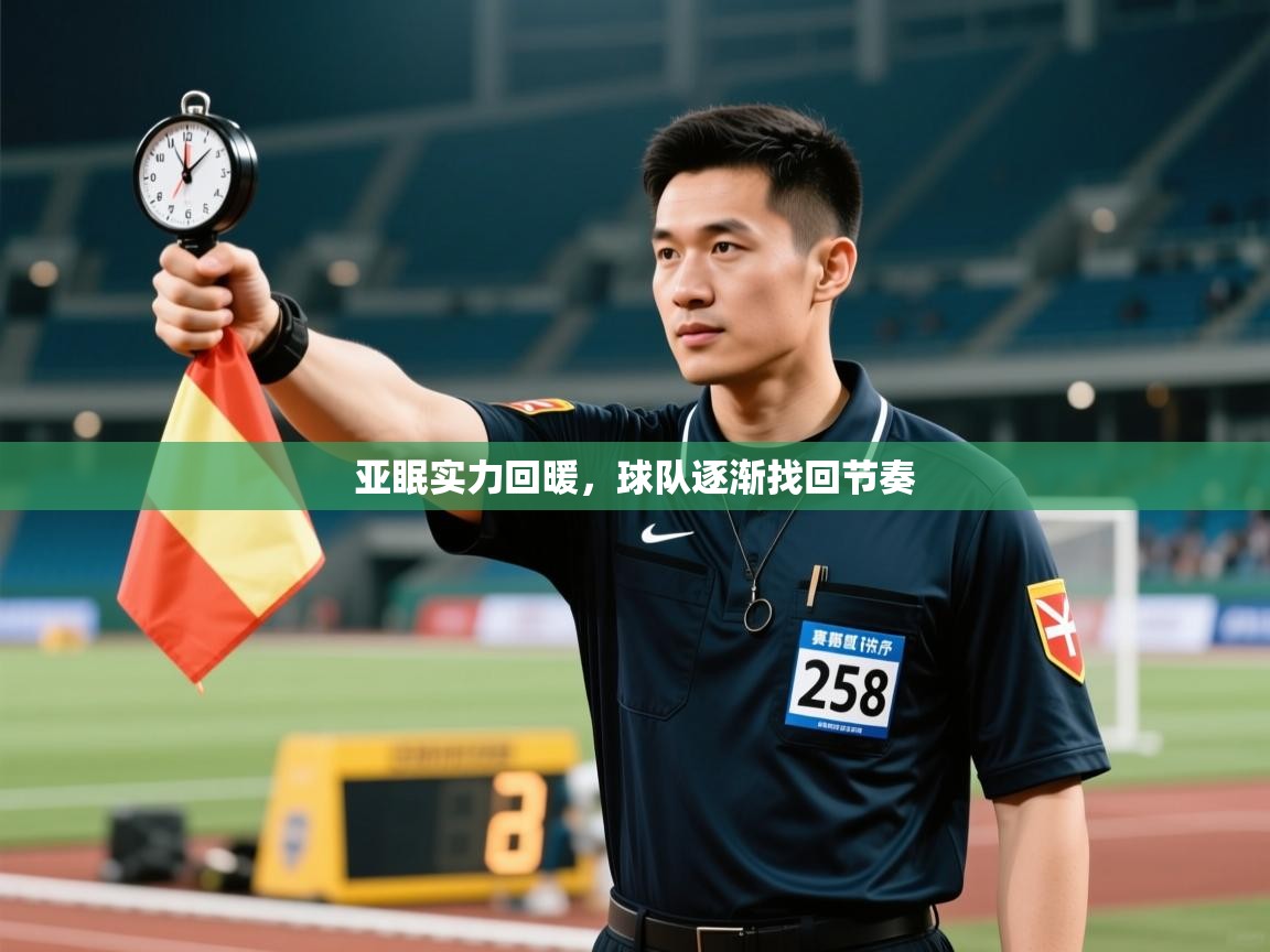 亚眠实力回暖,球队逐渐找回节奏 第2张