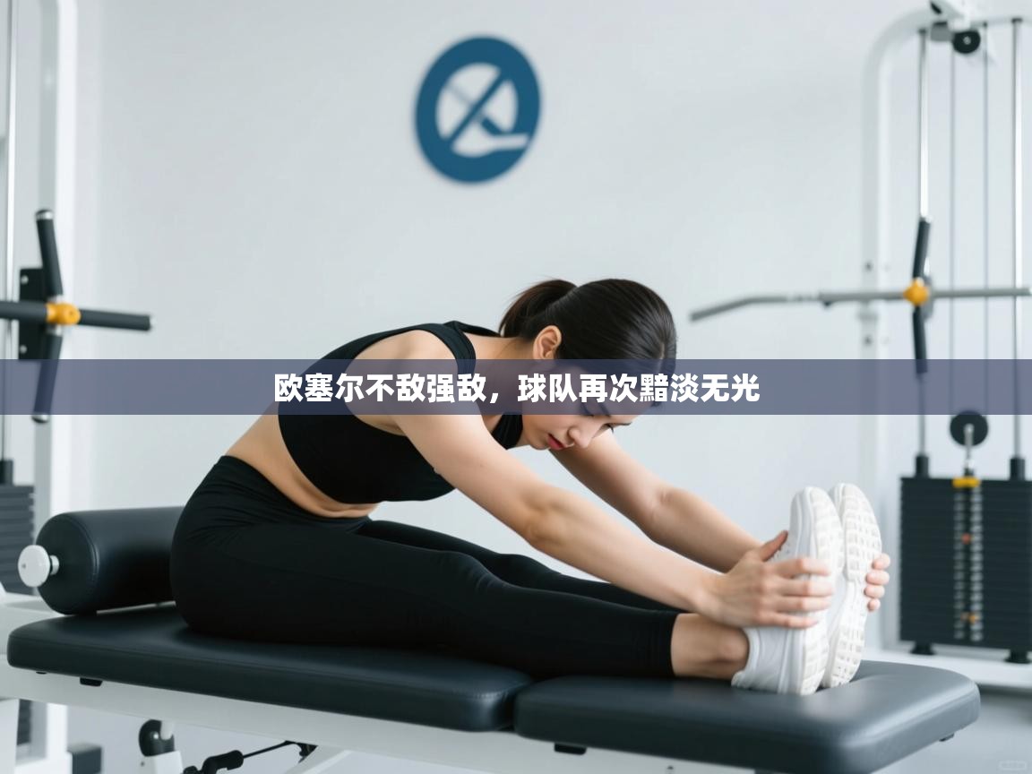 欧塞尔不敌强敌，球队再次黯淡无光  第2张