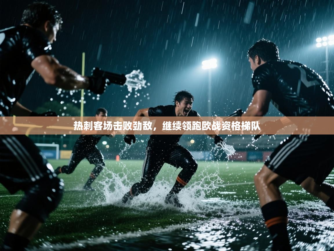 热刺客场击败劲敌，继续领跑欧战资格梯队  第1张