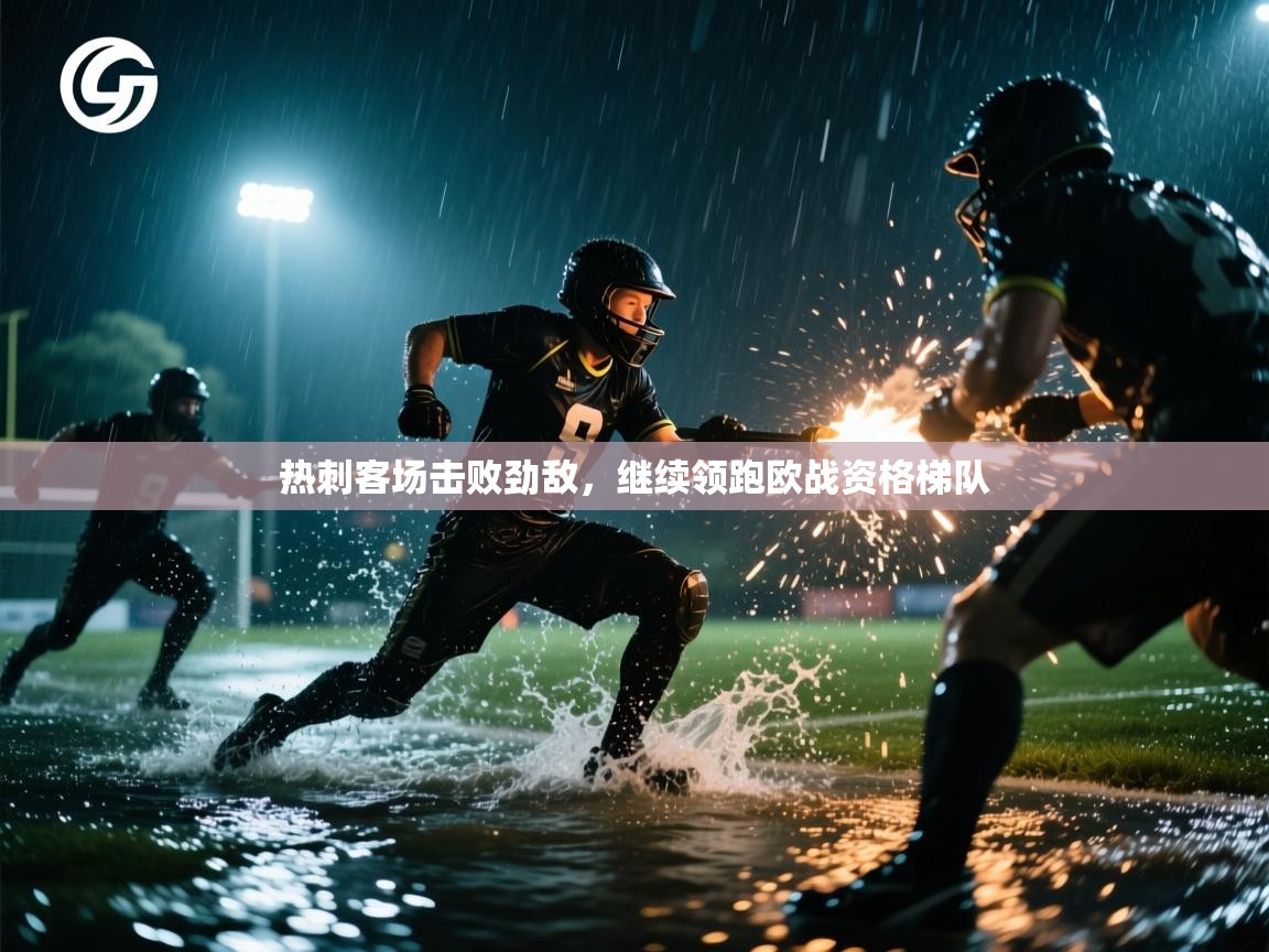 热刺客场击败劲敌，继续领跑欧战资格梯队  第2张