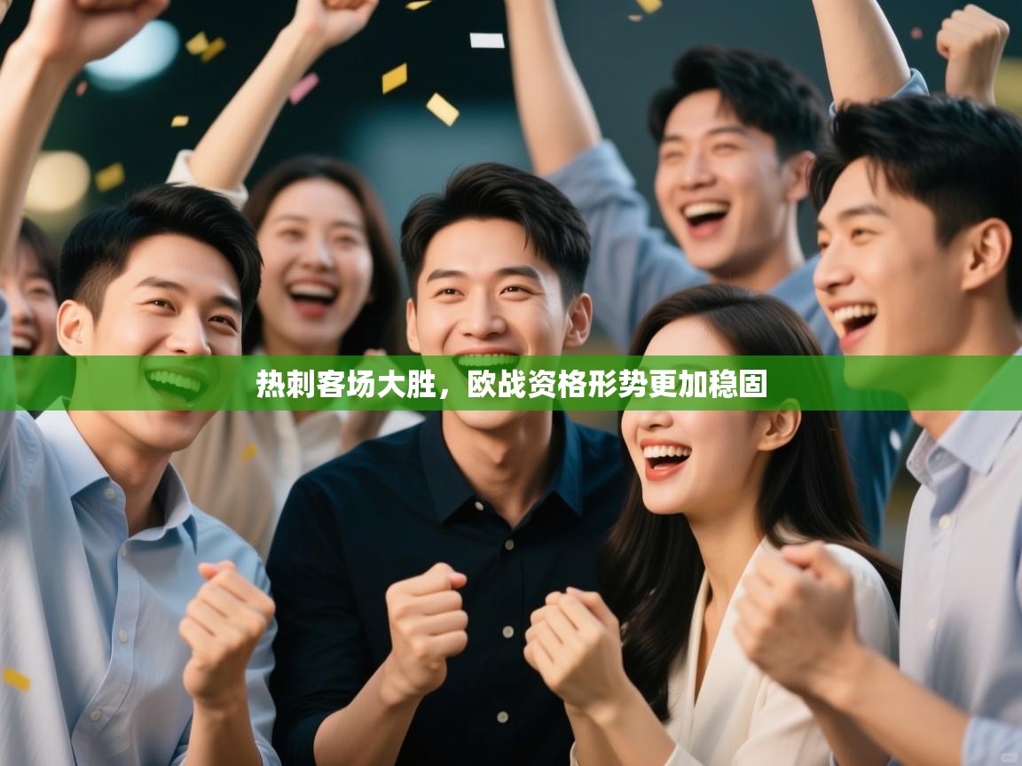 热刺客场大胜，欧战资格形势更加稳固  第1张