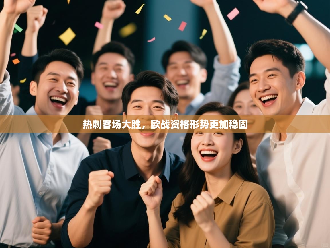 热刺客场大胜，欧战资格形势更加稳固  第2张