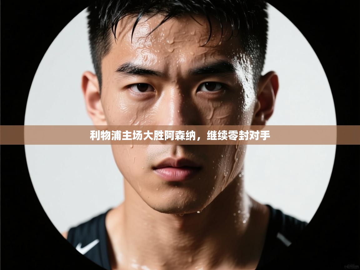 利物浦主场大胜阿森纳,继续零封对手 第1张