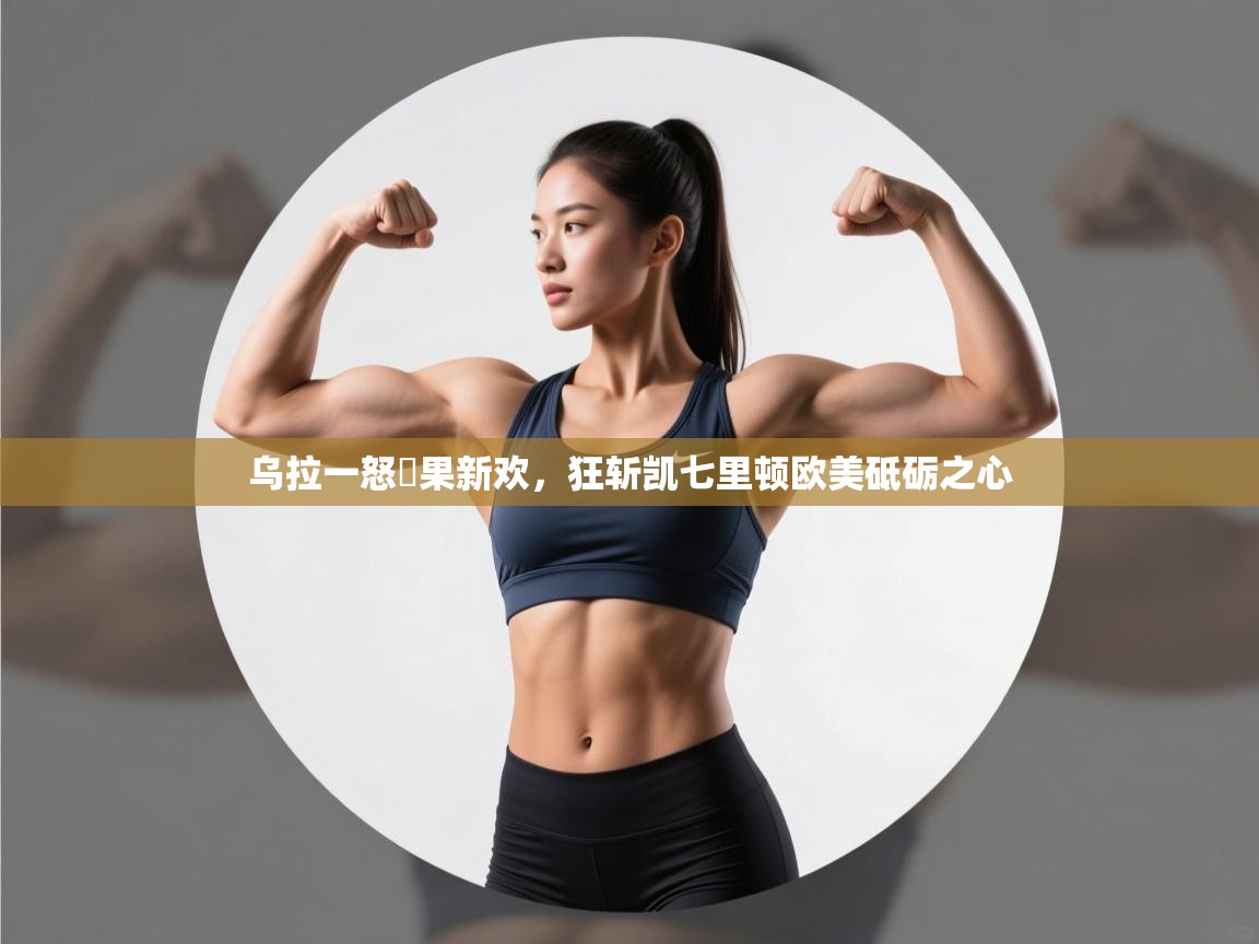 乌拉一怒斺果新欢，狂斩凯七里顿欧美砥砺之心  第2张