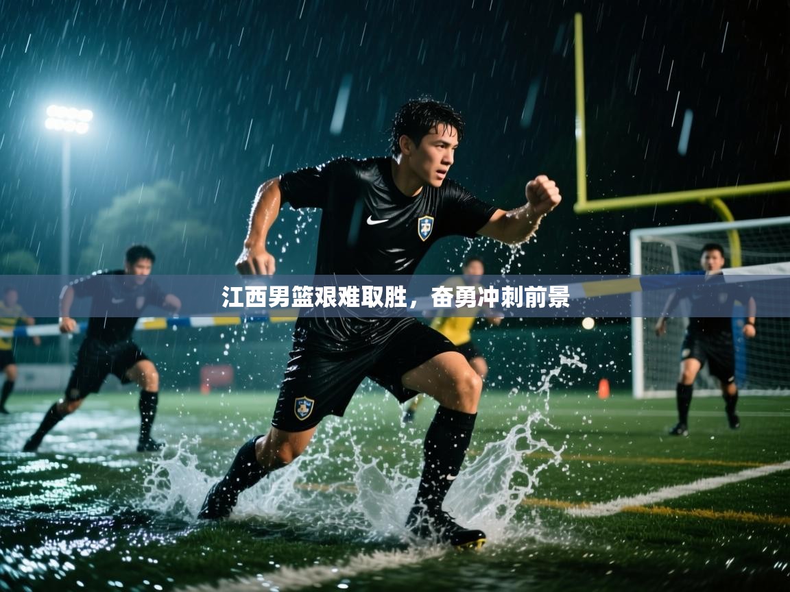 江西男篮艰难取胜,奋勇冲刺前景 第2张