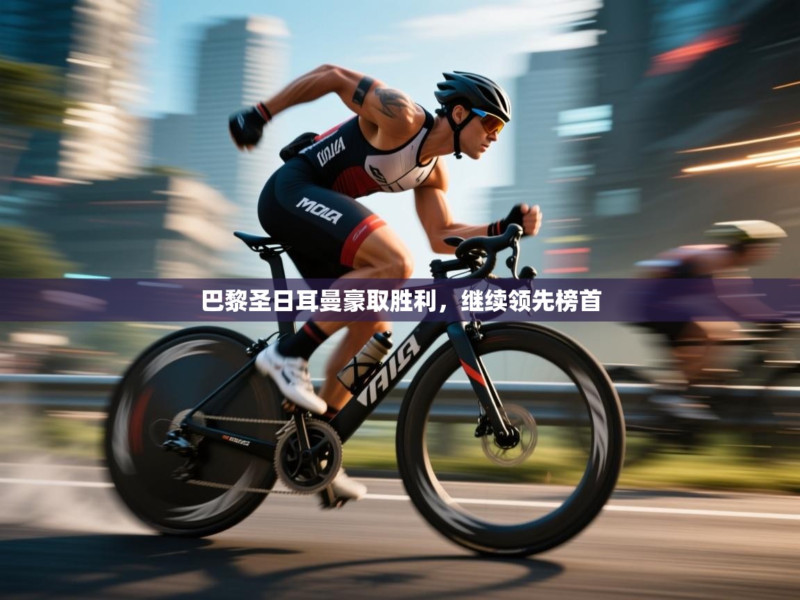 巴黎圣日耳曼豪取胜利，继续领先榜首  第2张