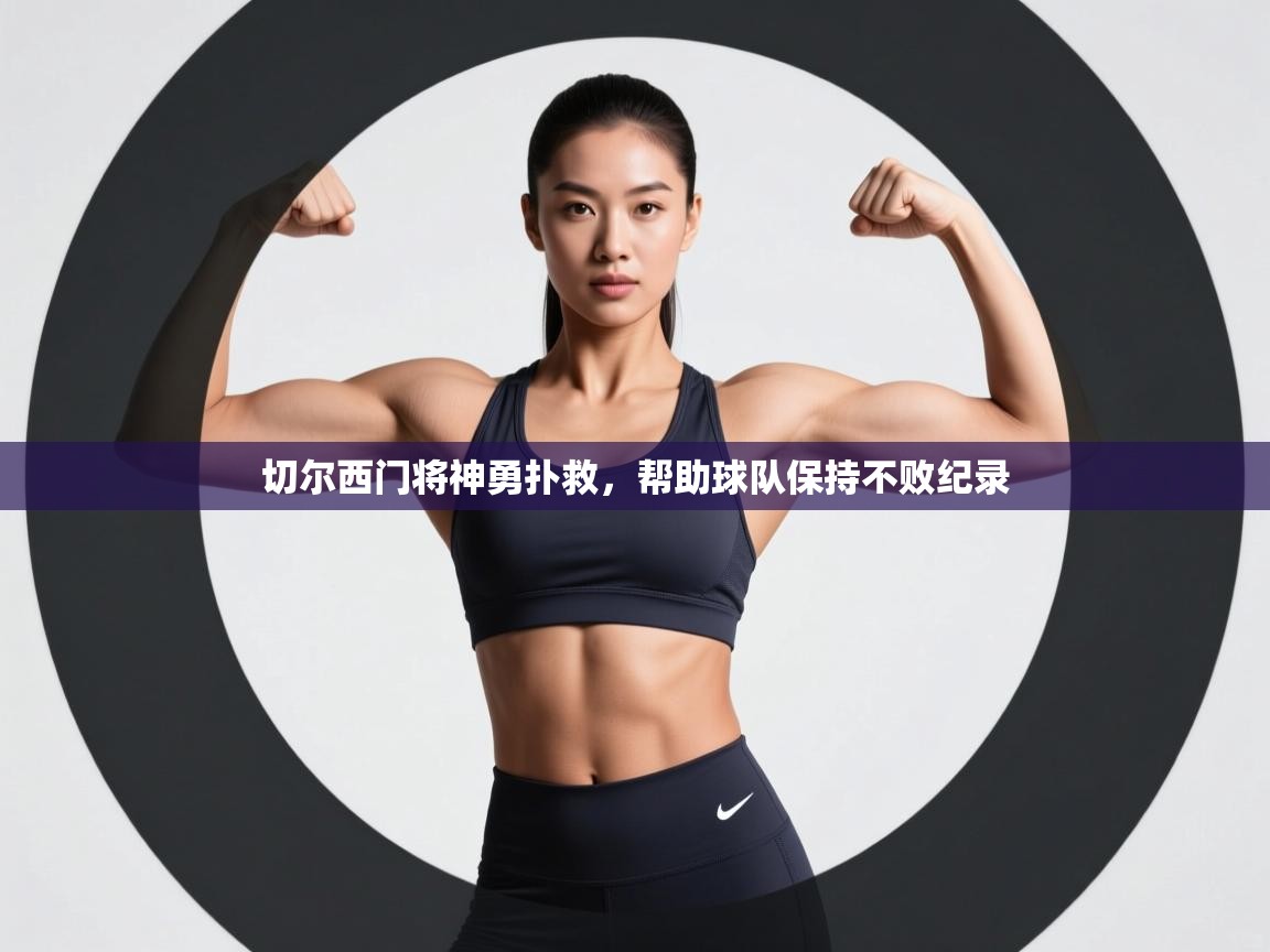 切尔西门将神勇扑救,帮助球队保持不败纪录 第2张