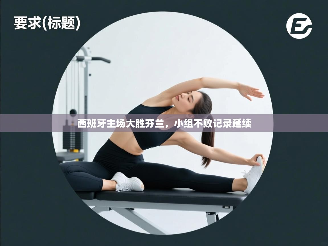 西班牙主场大胜芬兰，小组不败记录延续  第2张