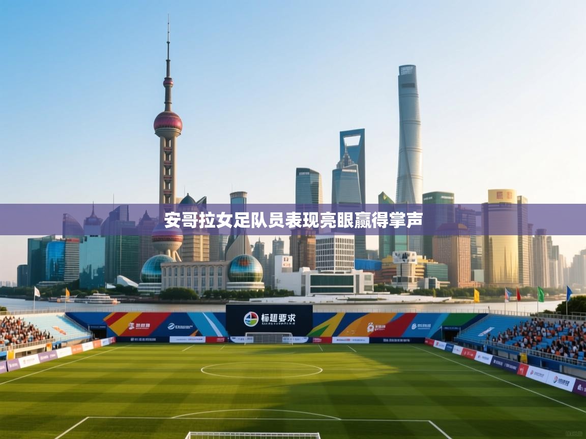 安哥拉女足队员表现亮眼赢得掌声  第2张