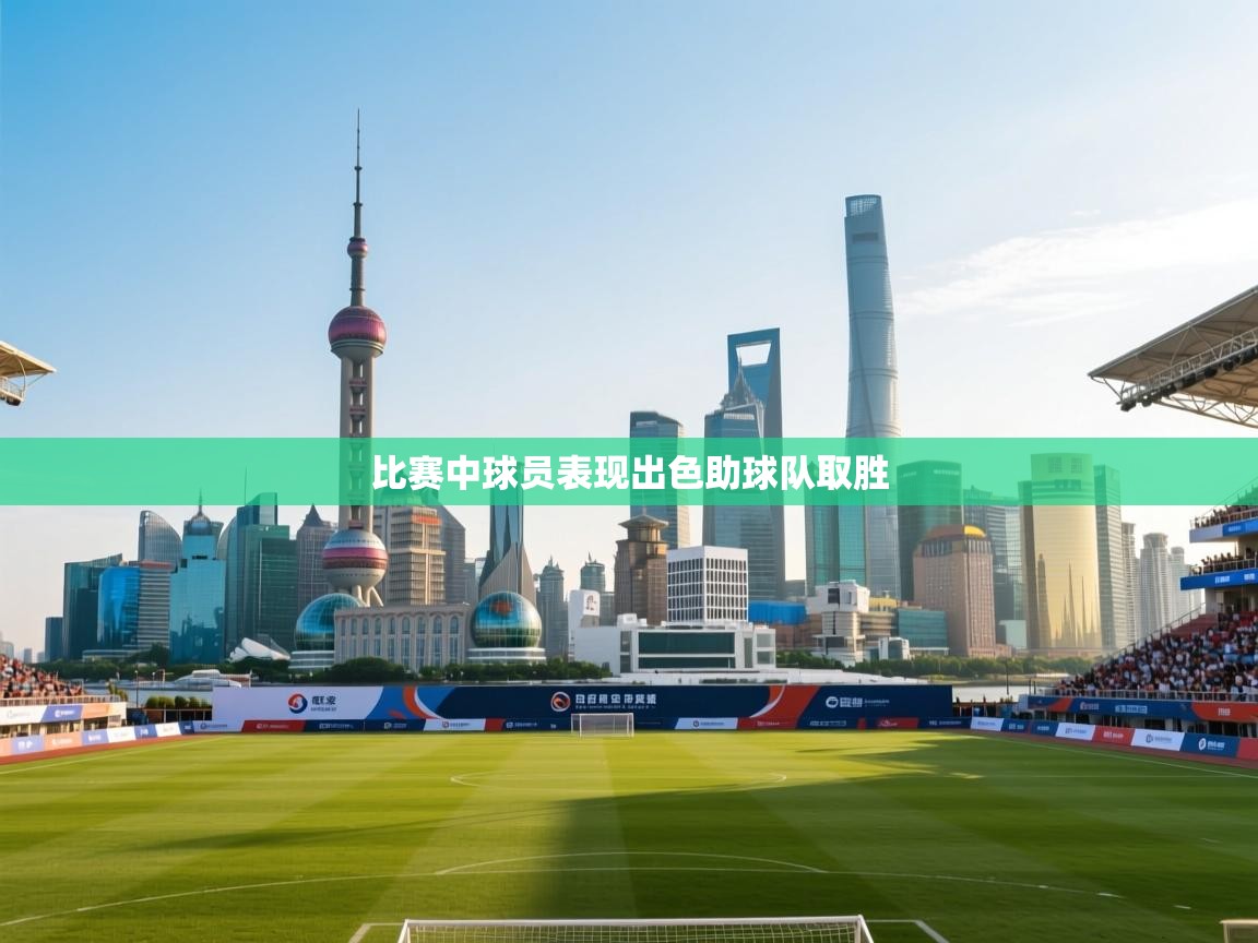 比赛中球员表现出色助球队取胜  第2张