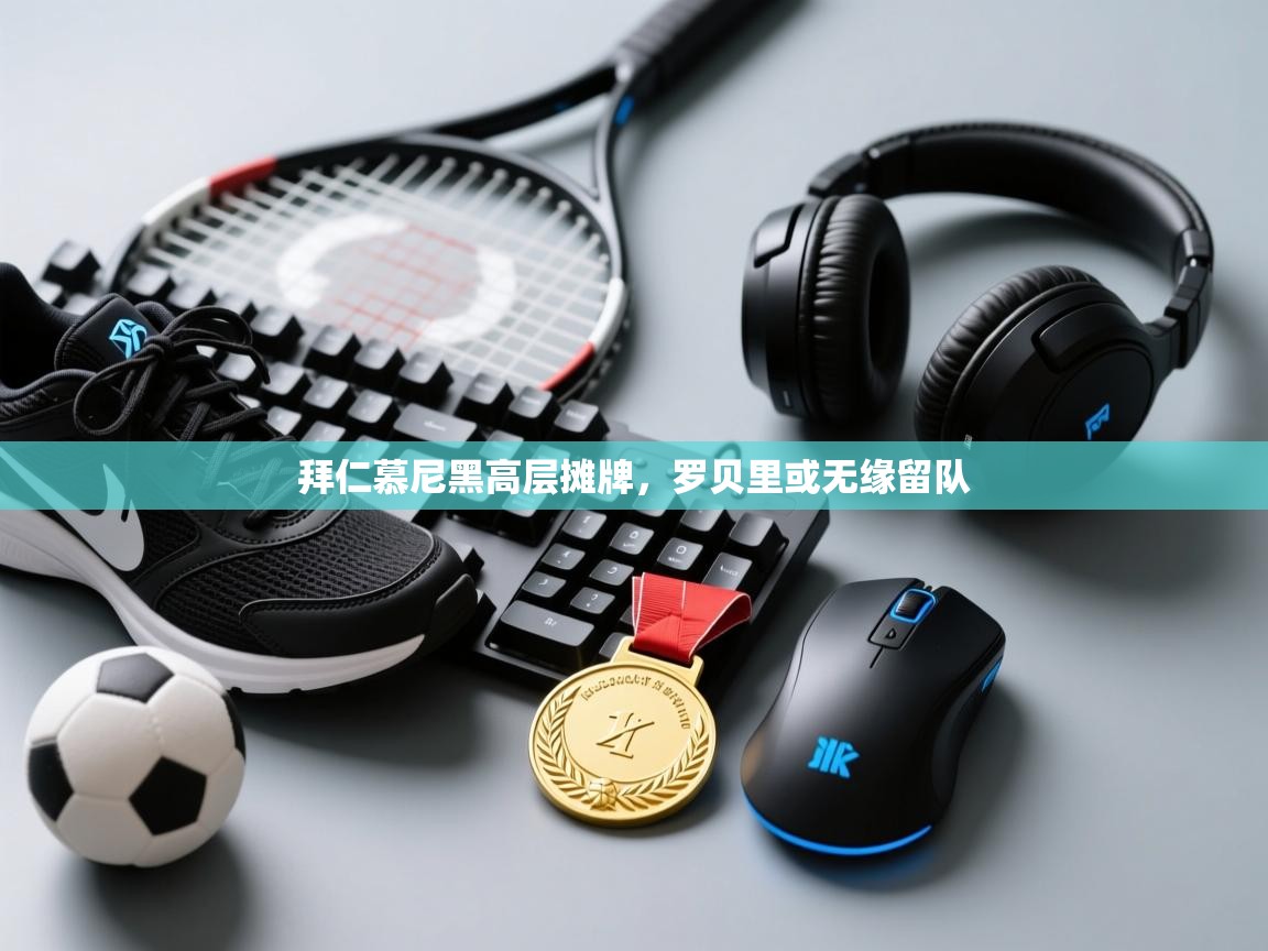 拜仁慕尼黑高层摊牌，罗贝里或无缘留队  第2张