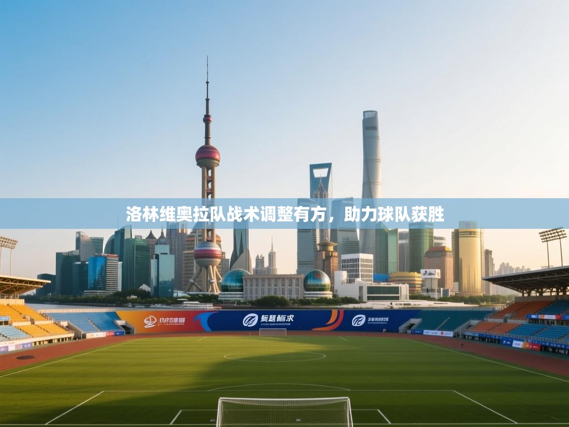 洛林维奥拉队战术调整有方，助力球队获胜  第2张