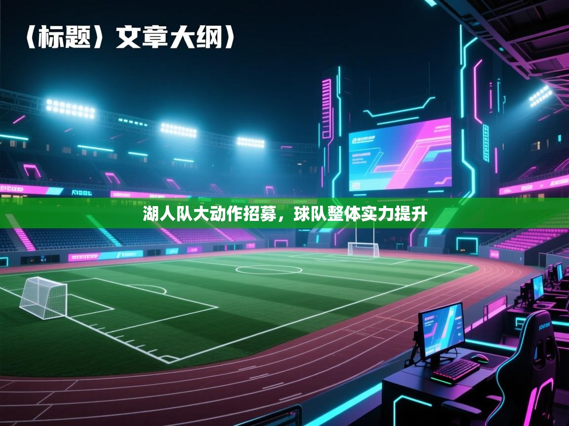 湖人队大动作招募，球队整体实力提升  第2张