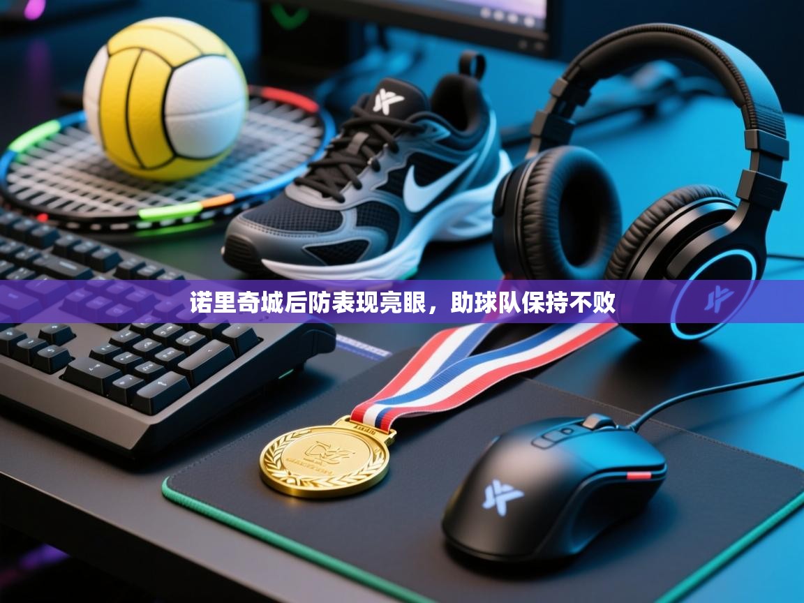 诺里奇城后防表现亮眼，助球队保持不败  第2张