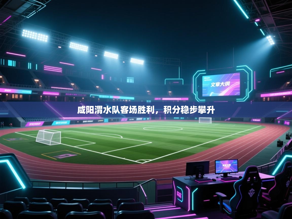 咸阳渭水队客场胜利，积分稳步攀升  第2张