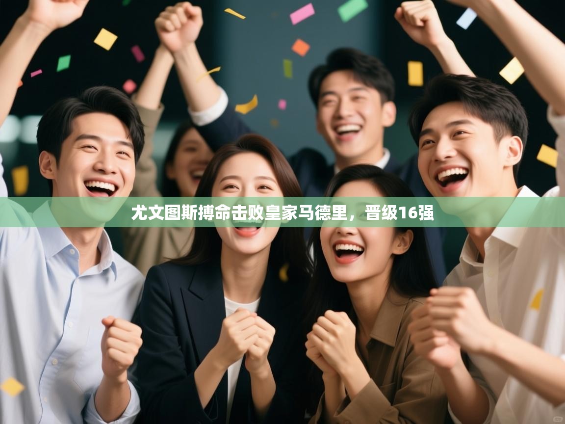 尤文图斯搏命击败皇家马德里，晋级16强  第2张