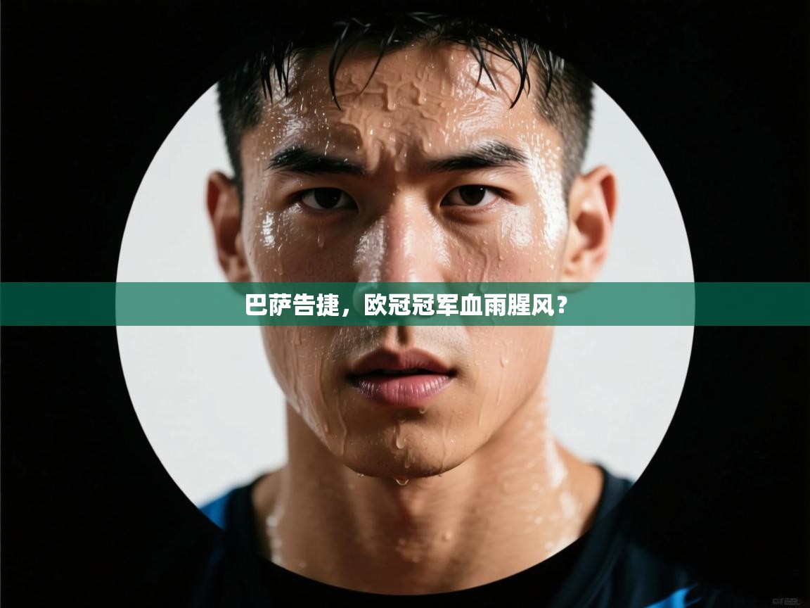 巴萨告捷，欧冠冠军血雨腥风？  第2张