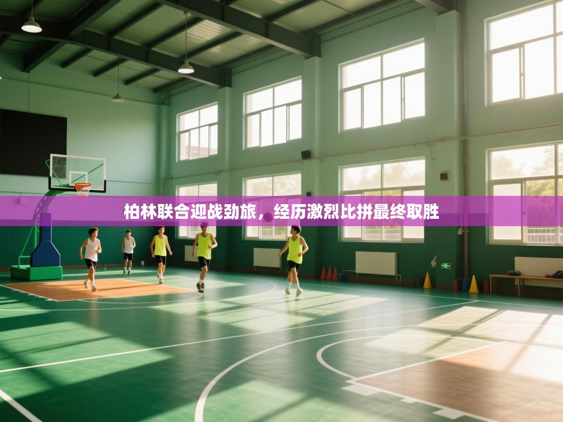 柏林联合迎战劲旅，经历激烈比拼最终取胜  第2张