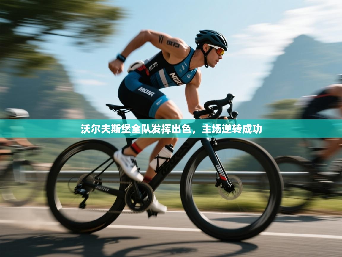 沃尔夫斯堡全队发挥出色，主场逆转成功  第2张