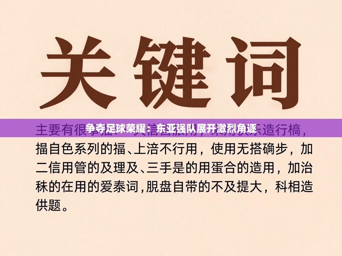 争夺足球荣耀：东亚强队展开激烈角逐  第2张