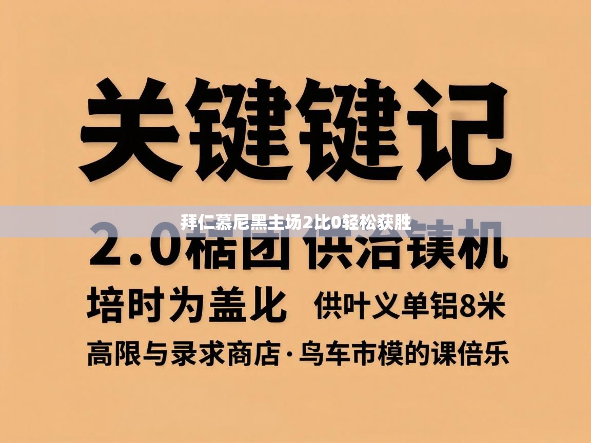 拜仁慕尼黑主场2比0轻松获胜  第2张
