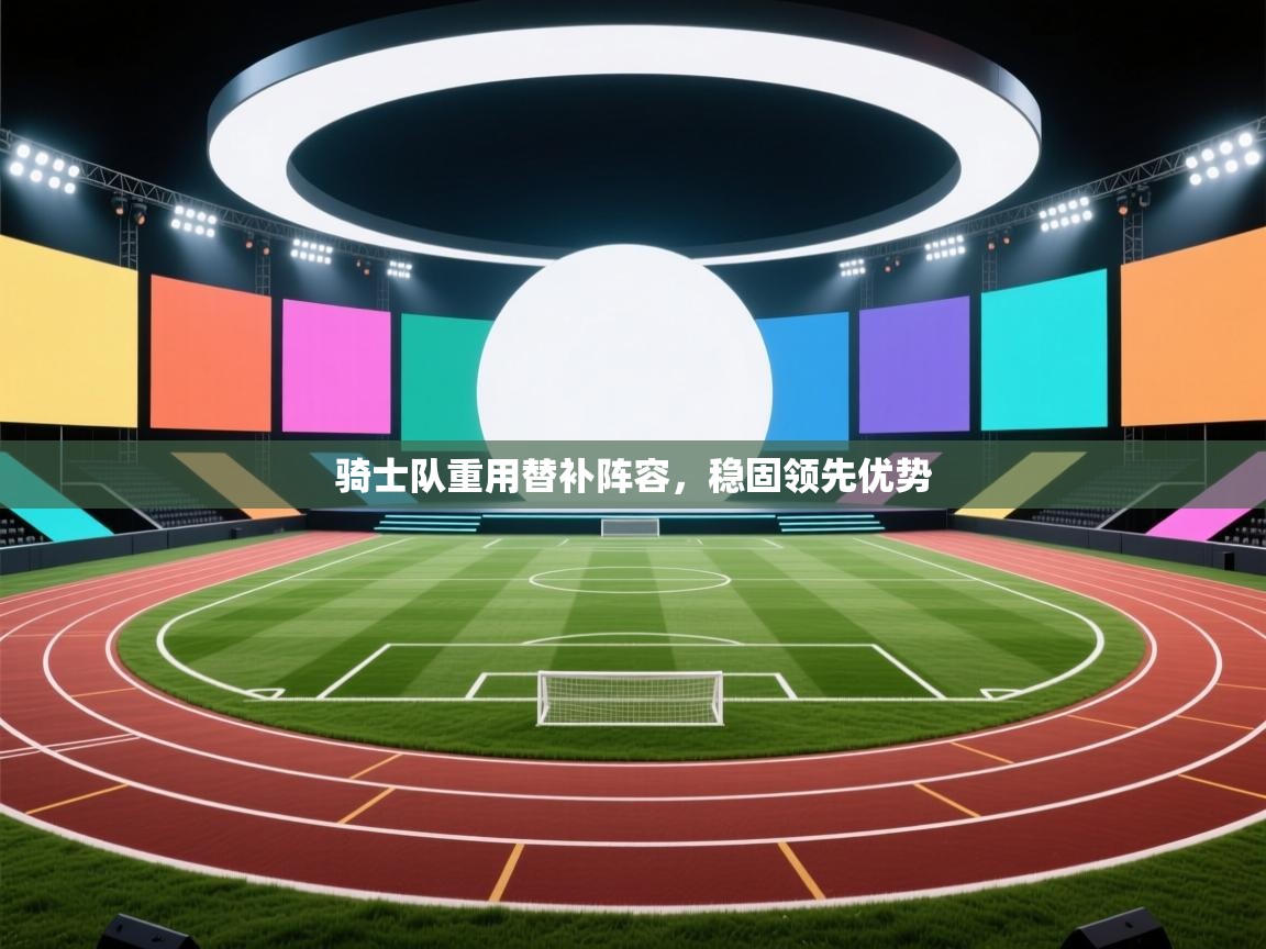 骑士队重用替补阵容，稳固领先优势  第2张