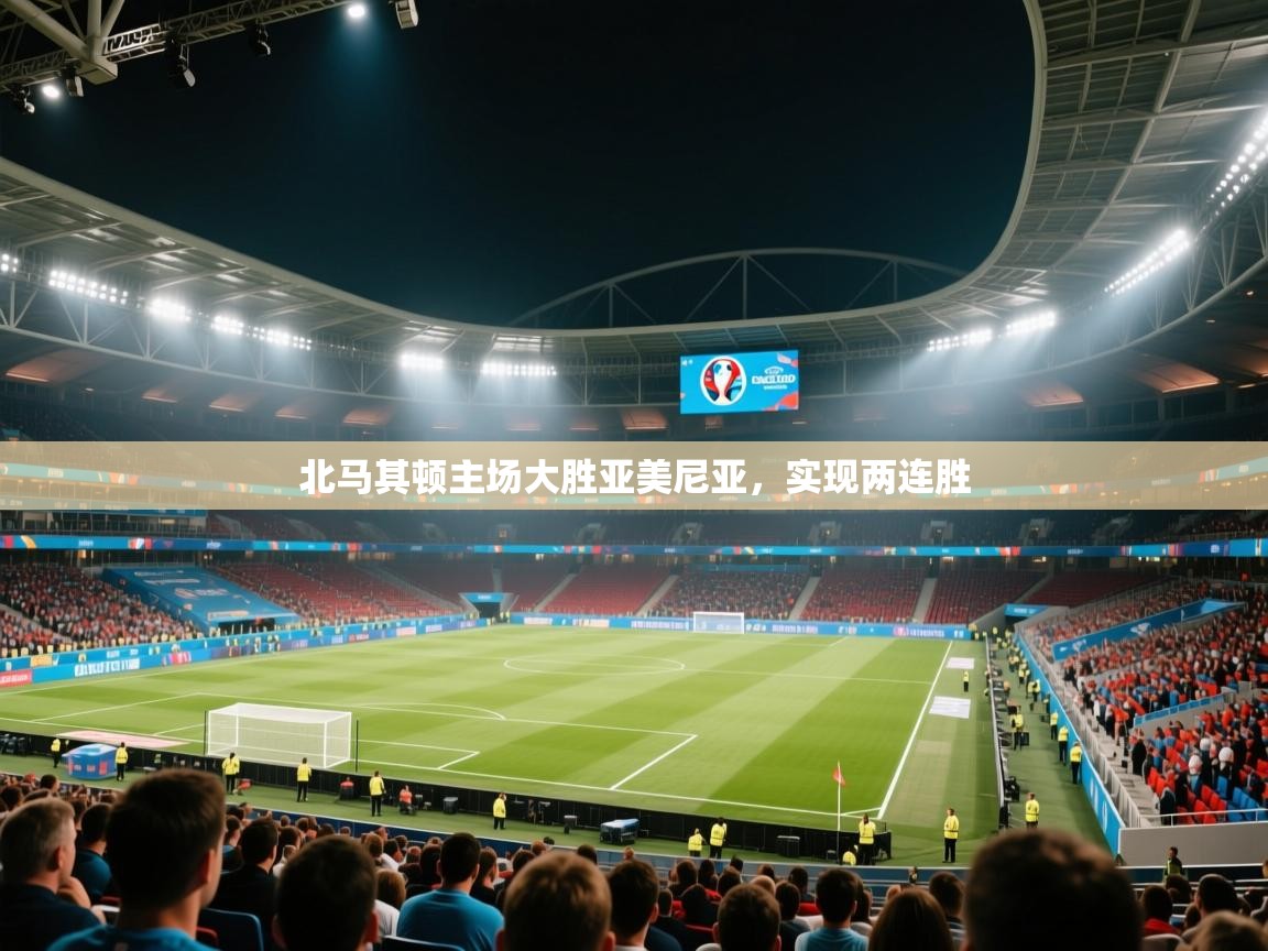 北马其顿主场大胜亚美尼亚，实现两连胜  第2张