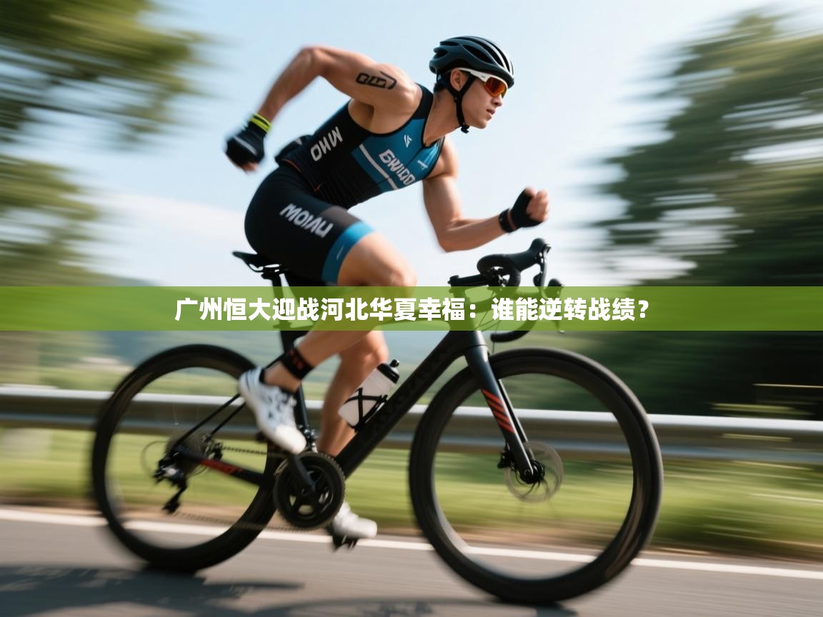 广州恒大迎战河北华夏幸福：谁能逆转战绩？  第2张