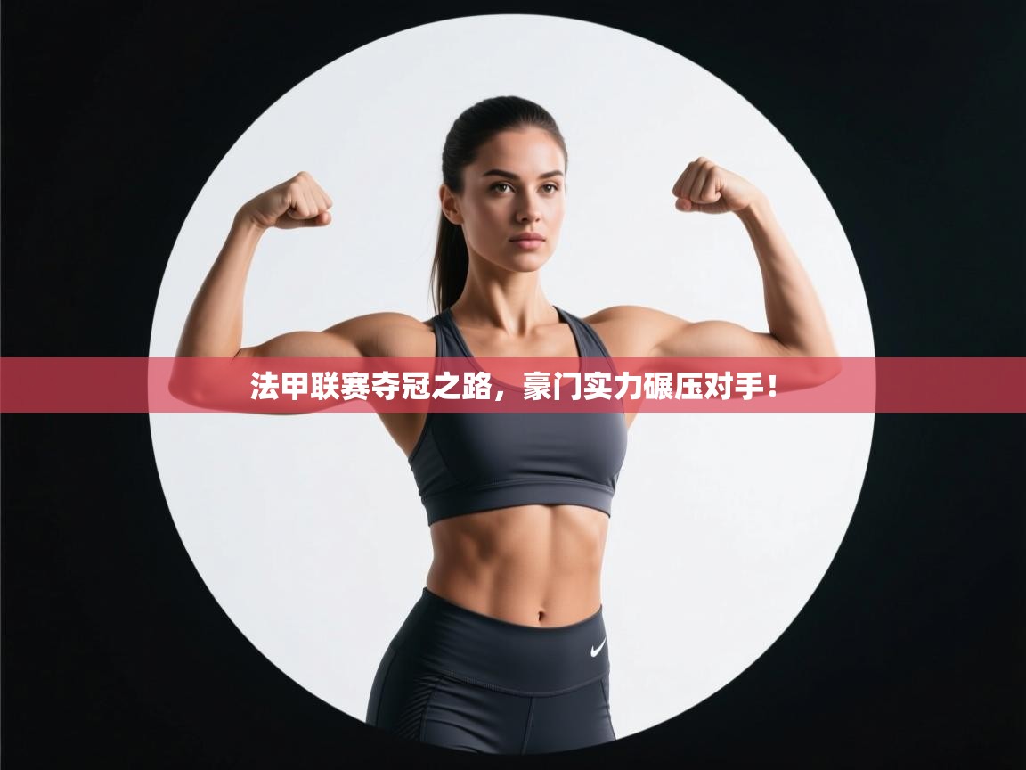 法甲联赛夺冠之路，豪门实力碾压对手！  第2张