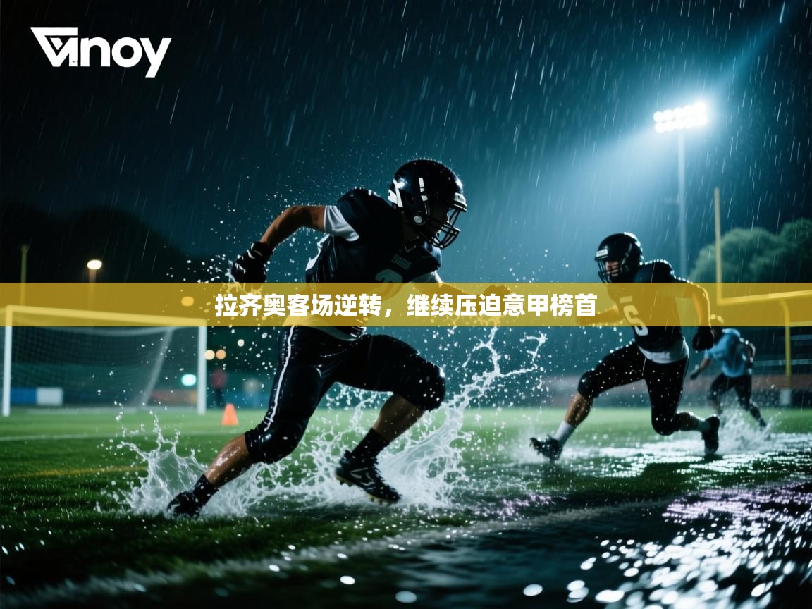 拉齐奥客场逆转，继续压迫意甲榜首  第2张