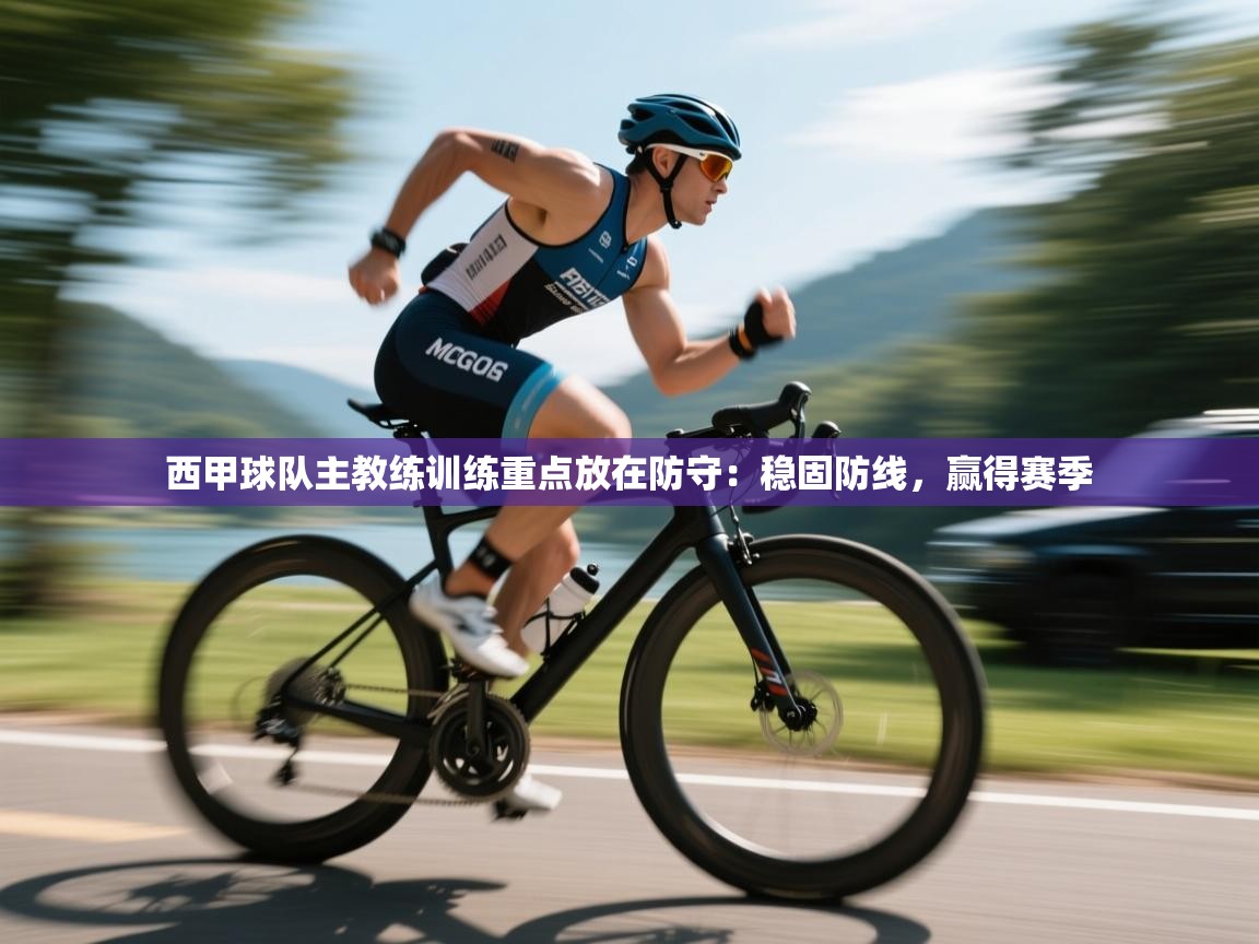 西甲球队主教练训练重点放在防守：稳固防线，赢得赛季  第1张