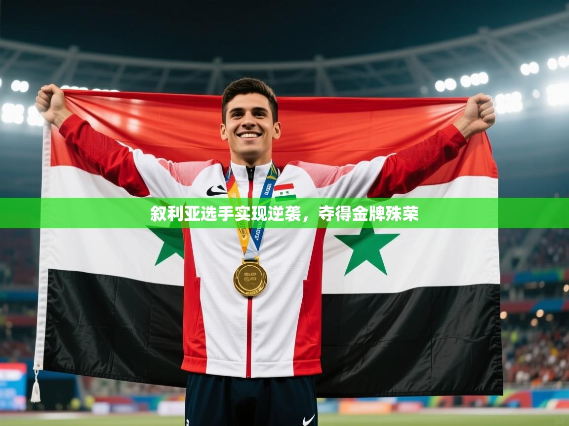 叙利亚选手实现逆袭，夺得金牌殊荣  第1张