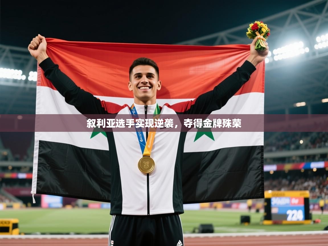 叙利亚选手实现逆袭，夺得金牌殊荣  第2张
