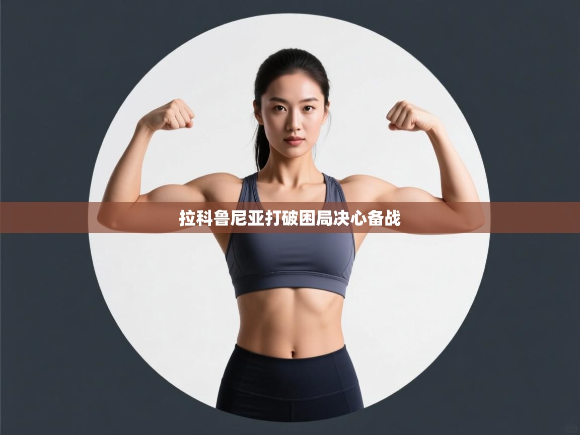 拉科鲁尼亚打破困局决心备战  第1张