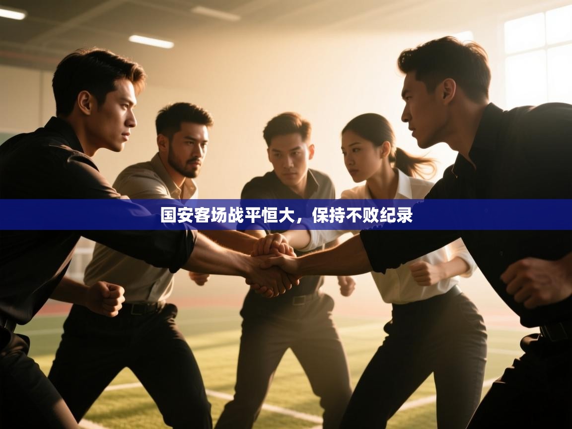 国安客场战平恒大，保持不败纪录  第2张