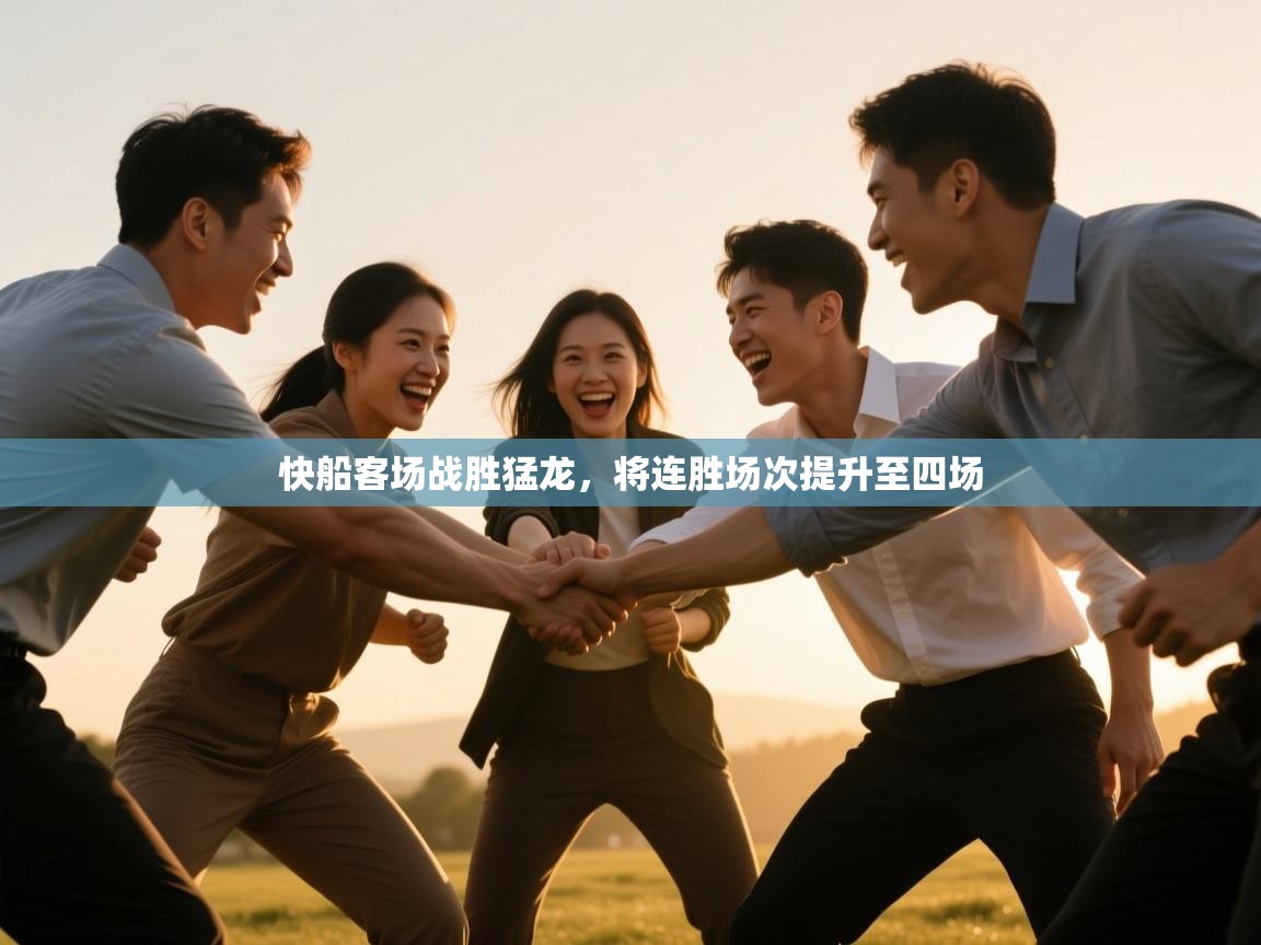 快船客场战胜猛龙，将连胜场次提升至四场  第2张