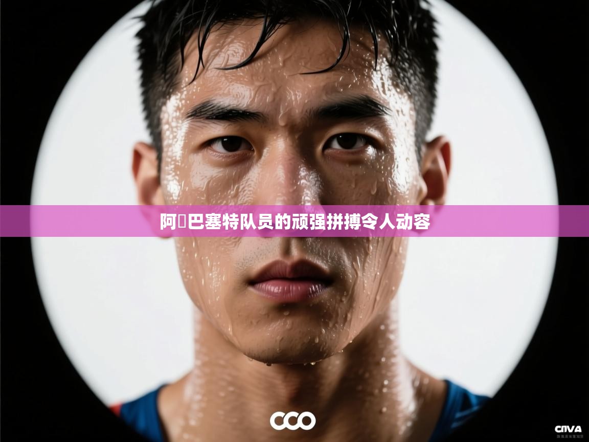 阿爾巴塞特队员的顽强拼搏令人动容  第2张