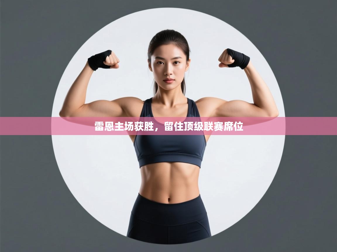 雷恩主场获胜,留住顶级联赛席位 第2张