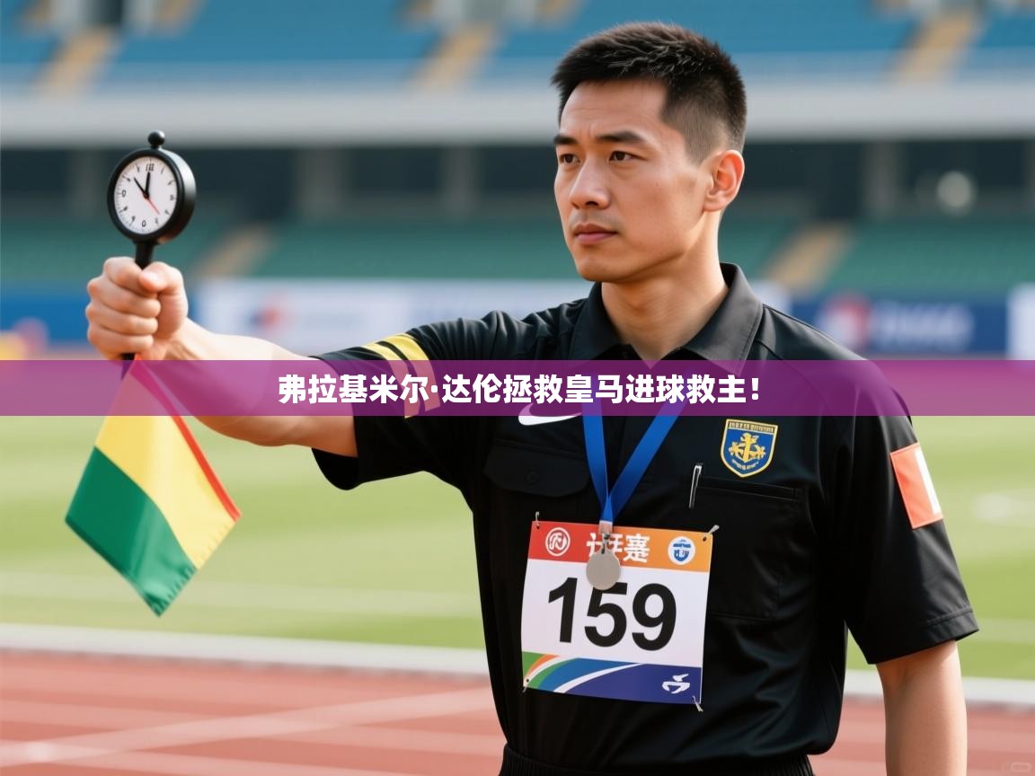 弗拉基米尔·达伦拯救皇马进球救主！  第2张