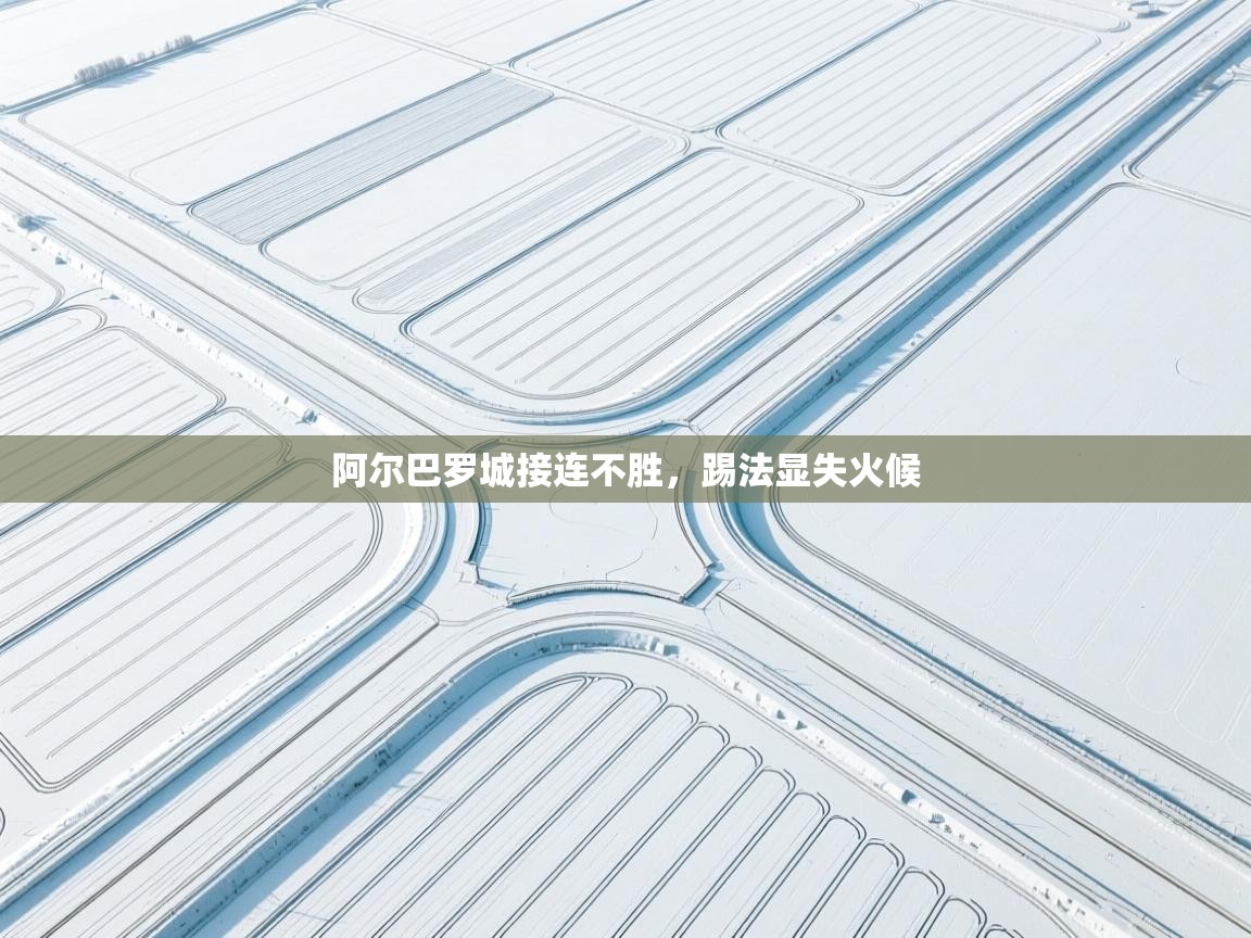 阿尔巴罗城接连不胜，踢法显失火候  第2张