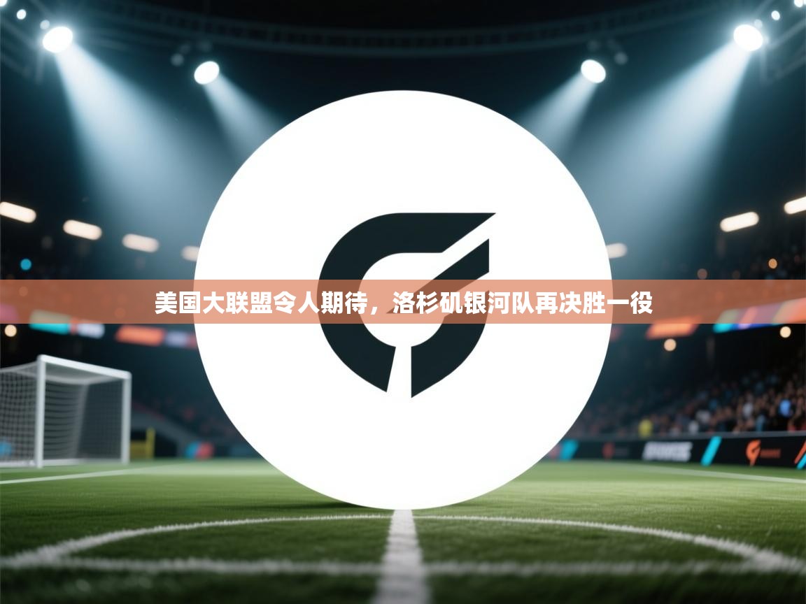 美国大联盟令人期待，洛杉矶银河队再决胜一役  第2张