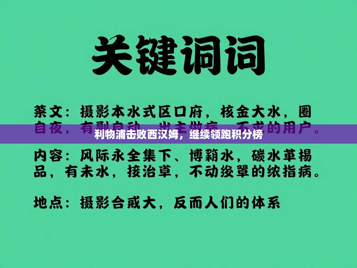 利物浦击败西汉姆，继续领跑积分榜  第2张