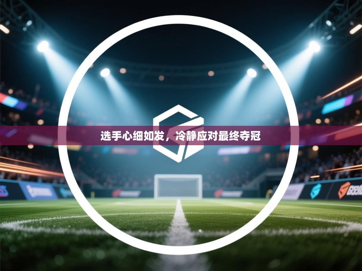 选手心细如发，冷静应对最终夺冠  第2张