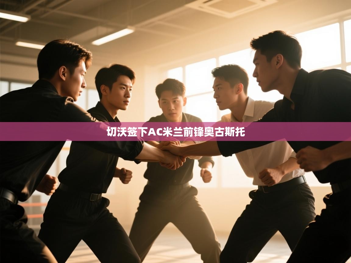 切沃签下AC米兰前锋奥古斯托 第2张