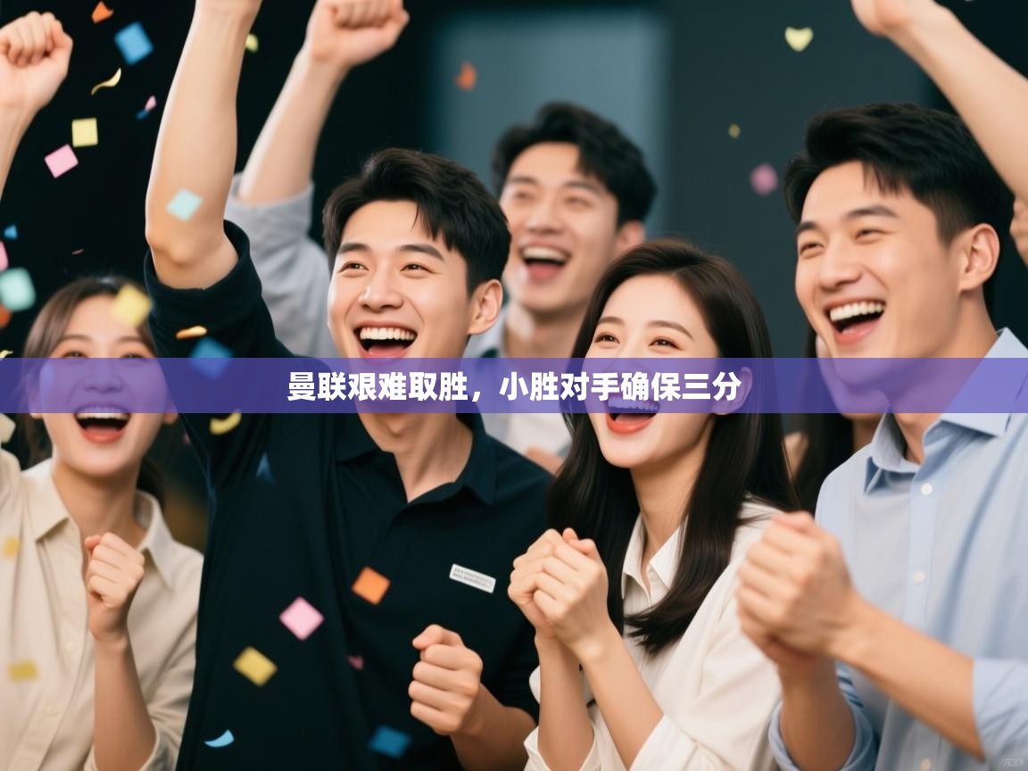 曼联艰难取胜,小胜对手确保三分 第2张