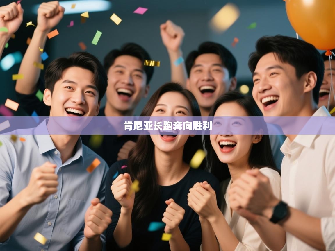 肯尼亚长跑奔向胜利  第2张