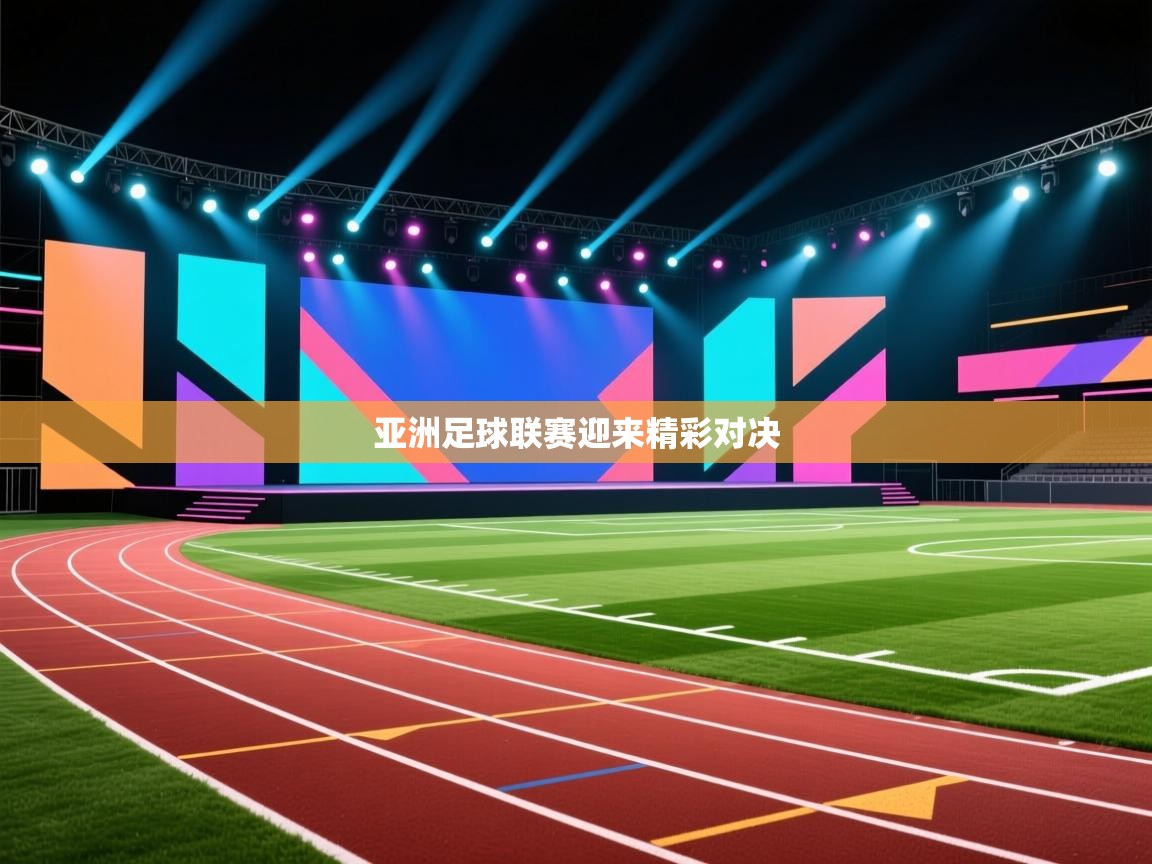 亚洲足球联赛迎来精彩对决  第2张