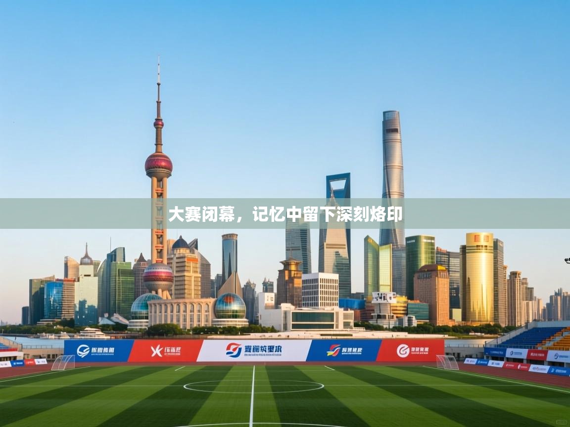 大赛闭幕，记忆中留下深刻烙印  第2张