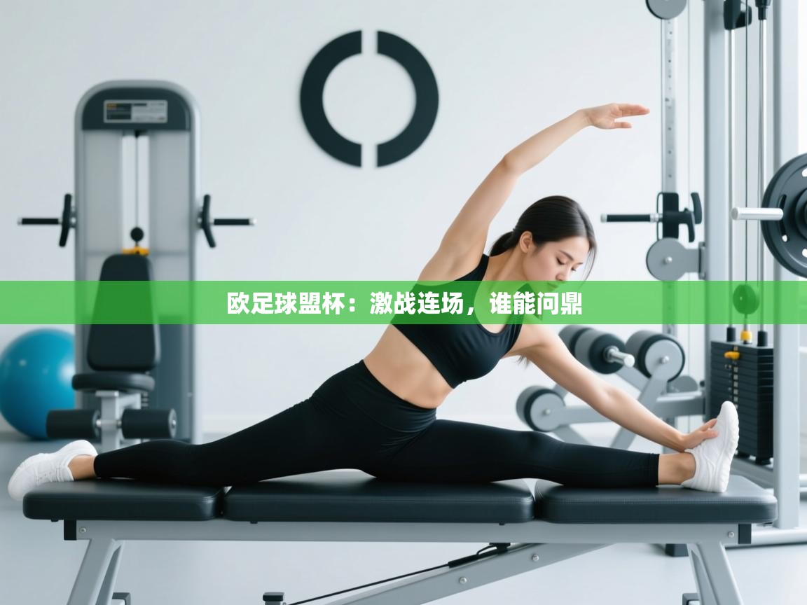 欧足球盟杯：激战连场，谁能问鼎  第2张