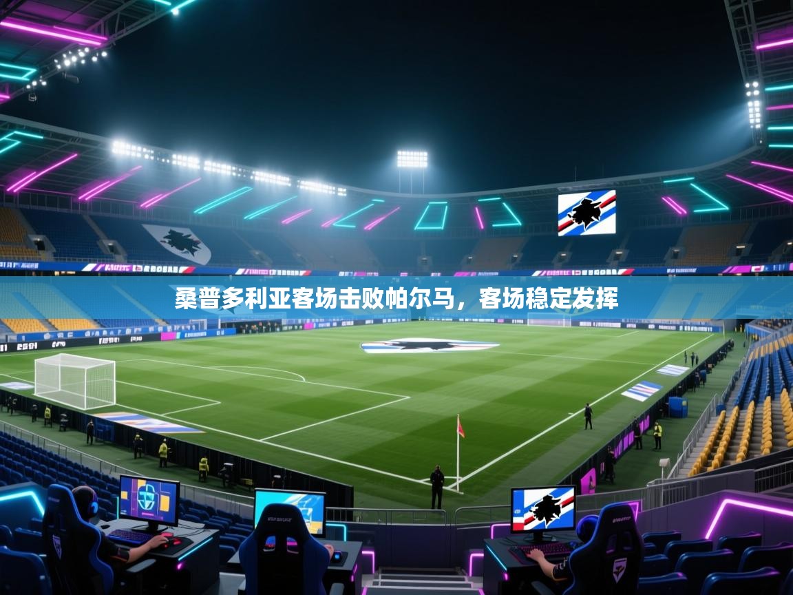 桑普多利亚客场击败帕尔马,客场稳定发挥 第2张